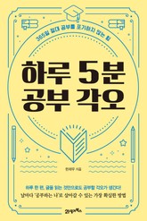 하루 5분 공부 각오 표지 이미지