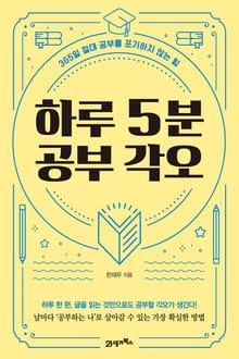 하루 5분 공부 각오