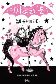 이사도라 문 08 : 놀이공원에 가다