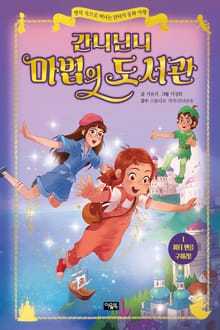 간니닌니 마법의 도서관 1 : 피터 팬을 구하라!