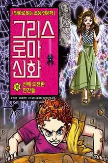 만화 그리스 로마 신화 15권 - 신에 도전한 인간들