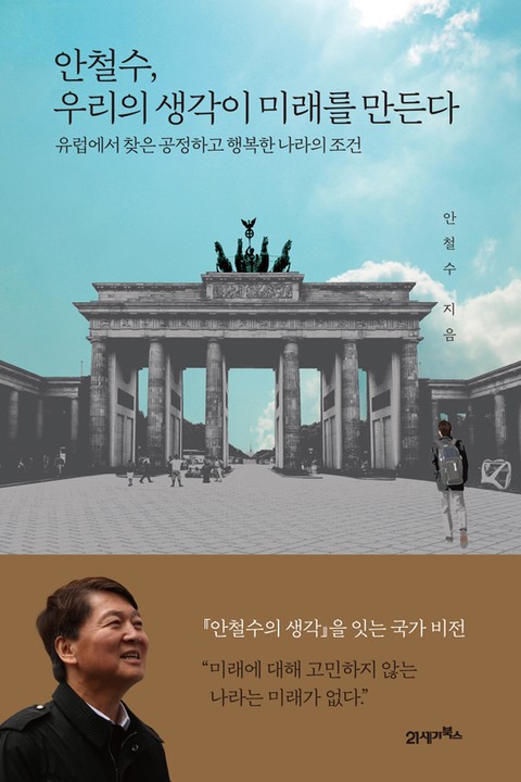 안철수, 우리의 생각이 미래를 만든다 표지 이미지