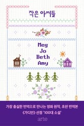 작은 아씨들 표지 이미지