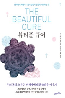 뷰티풀 큐어
