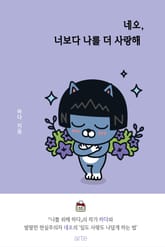 네오, 너보다 나를 더 사랑해 표지 이미지