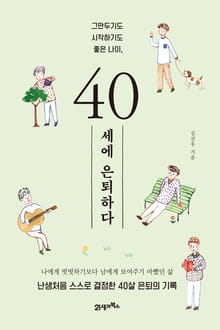 40세에 은퇴하다