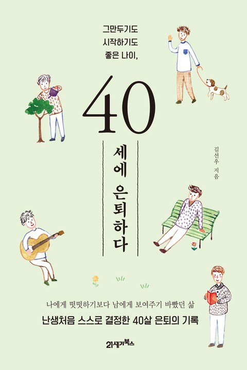 40세에 은퇴하다 표지 이미지