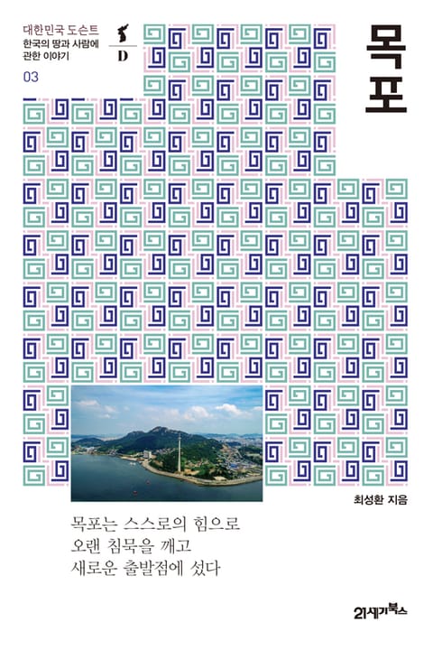 대한민국 도슨트 03 목포 표지 이미지