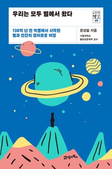 서가명강 09 - 우리는 모두 별에서 왔다