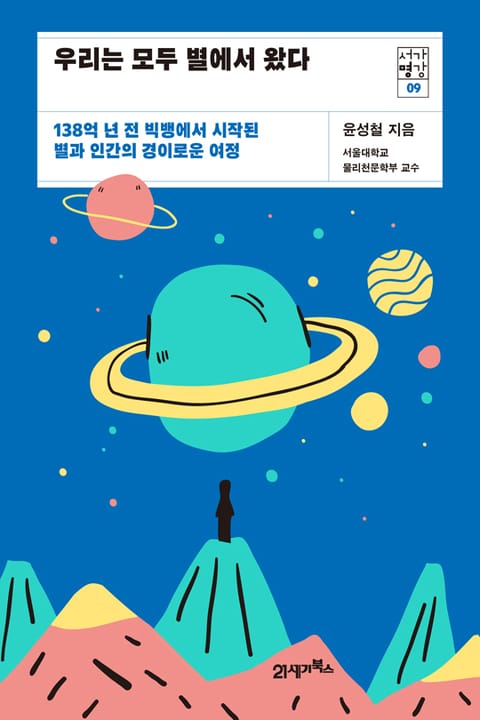 서가명강 09 - 우리는 모두 별에서 왔다 표지 이미지