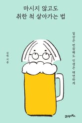 마시지 않고도 취한 척 살아가는 법 표지 이미지
