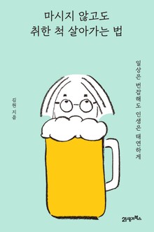마시지 않고도 취한 척 살아가는 법