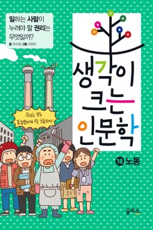 생각이 크는 인문학 18 - 노동