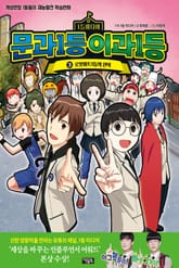 문과1등 이과1등 3권 표지 이미지