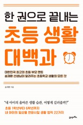 한 권으로 끝내는 초등 생활 대백과 표지 이미지