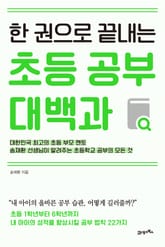 한 권으로 끝내는 초등 공부 대백과 표지 이미지