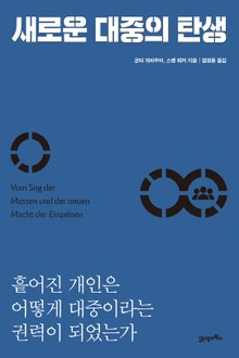 새로운 대중의 탄생