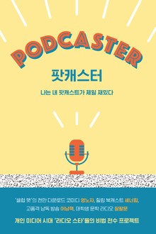 팟캐스터