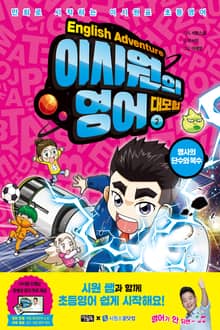 이시원의 영어 대모험 2