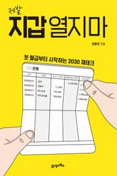 제발 지갑 열지 마 표지 이미지