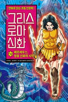 만화 그리스 로마 신화 16권 - 페르세우스, 영웅 신화의 시작