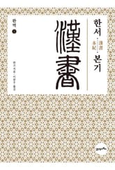 완역 한서 1 - 본기 표지 이미지