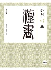 완역 한서 2 - 표 표지 이미지