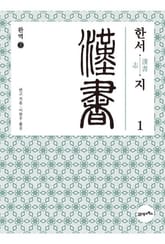 완역 한서 3 - 지1 표지 이미지