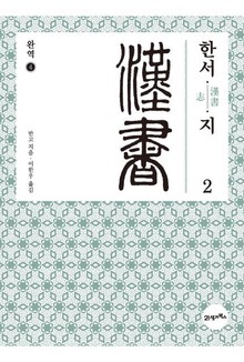 완역 한서 4 - 지2