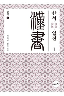 완역 한서 5 - 열전1