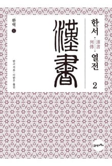 완역 한서 6 - 열전2