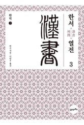 완역 한서 7 - 열전3 표지 이미지