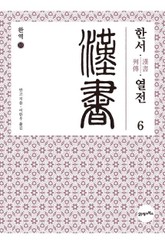 완역 한서 10 - 열전6 표지 이미지