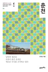 대한민국 도슨트 04 춘천 표지 이미지