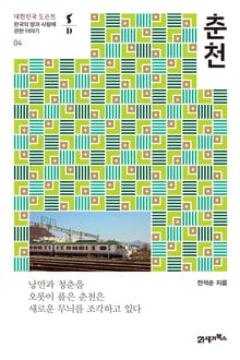 대한민국 도슨트 04 춘천