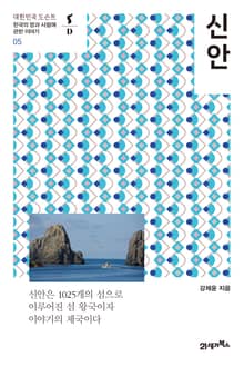 대한민국 도슨트 05 신안