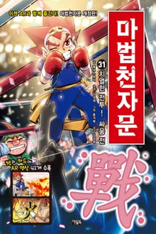 개정판 | 마법천자문 31권