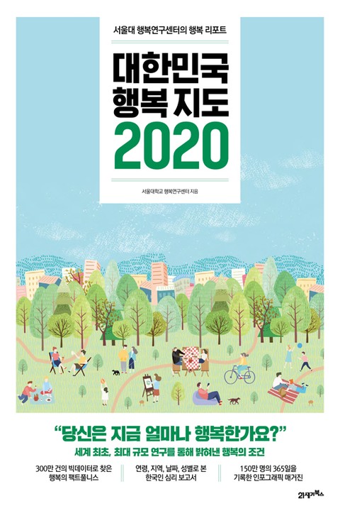 대한민국 행복지도 2020 표지 이미지