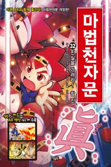 개정판 | 마법천자문 32권