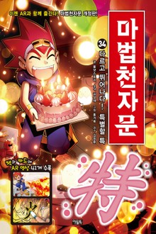 개정판 | 마법천자문 34권
