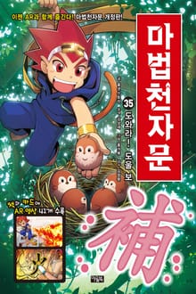 개정판 | 마법천자문 35권