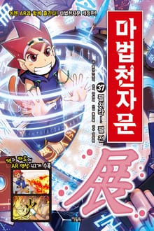 개정판 | 마법천자문 37권