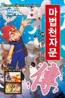 개정판 | 마법천자문 39권