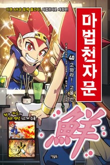 개정판 | 마법천자문 40권