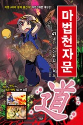 개정판 | 마법천자문 41권 표지 이미지