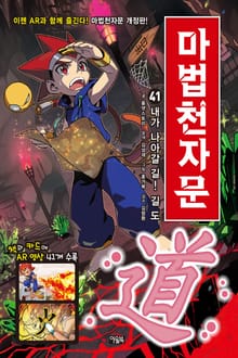 개정판 | 마법천자문 41권