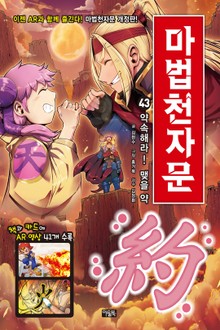 개정판 | 마법천자문 43권