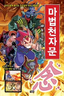 개정판 | 마법천자문 48권