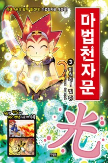 개정판 | 마법천자문 3권