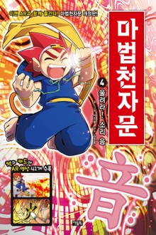 개정판 | 마법천자문 4권